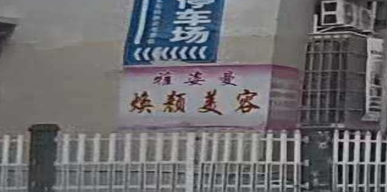 雅滋曼焕颜美容院