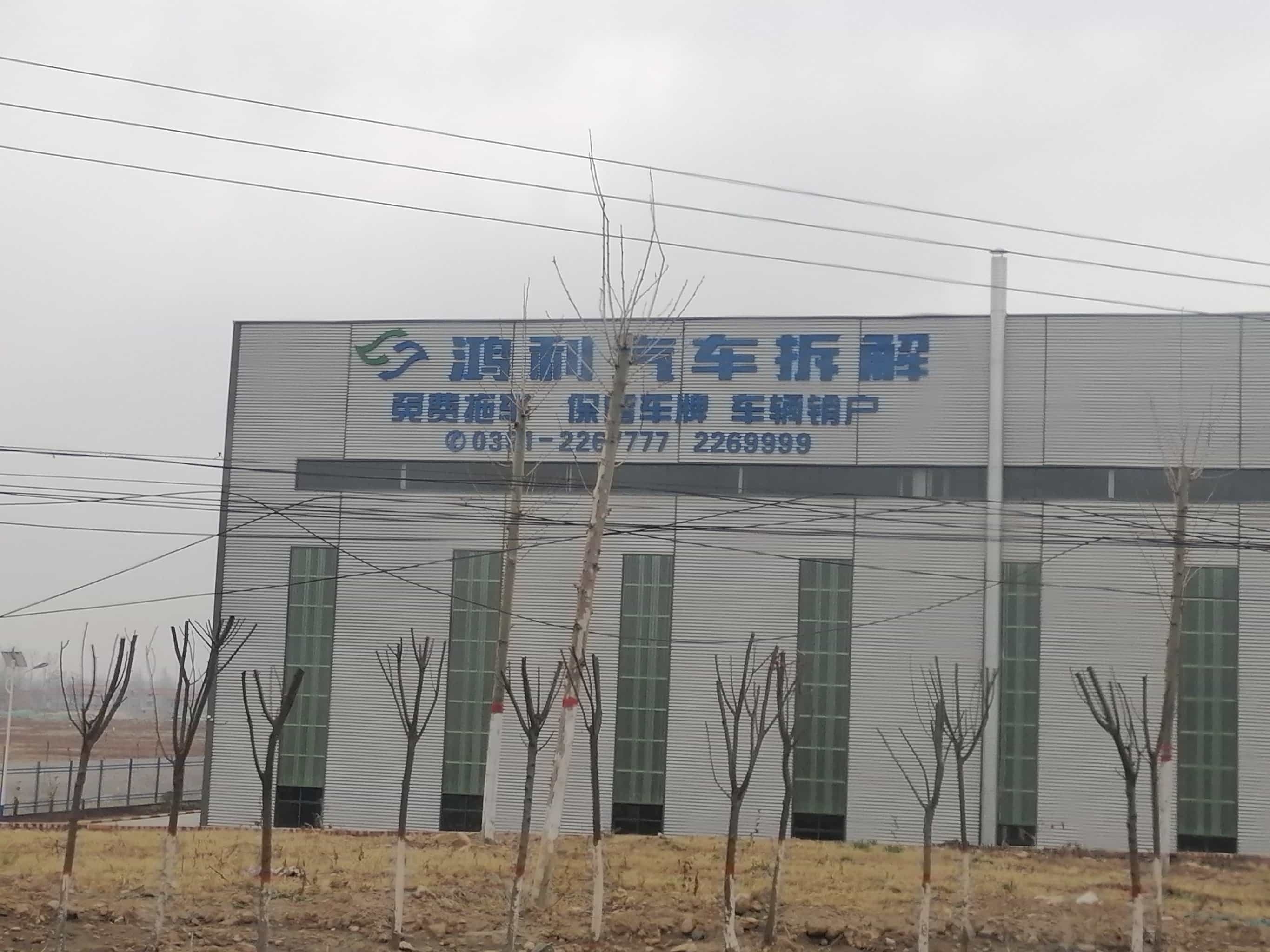 鸿利再生资源汽车拆解有限公司