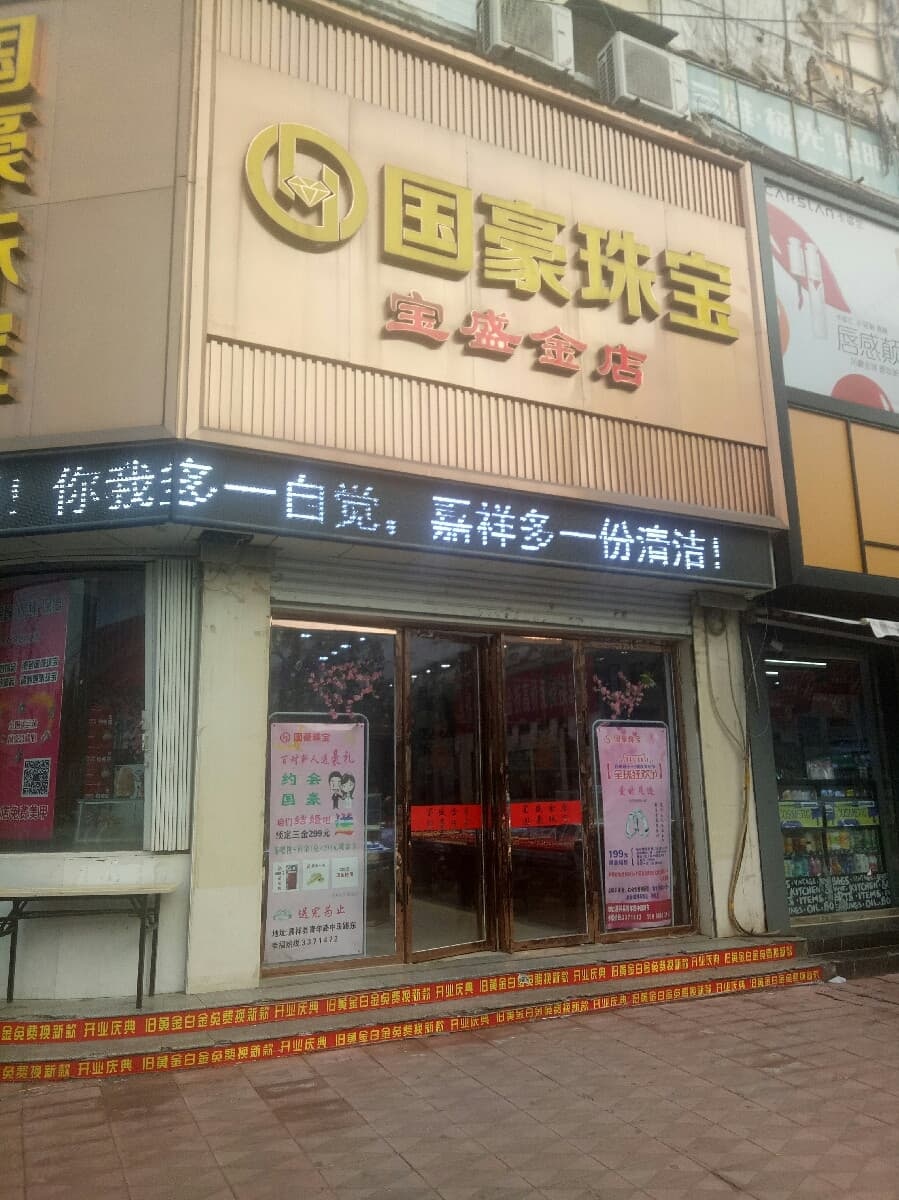 国泰珠宝