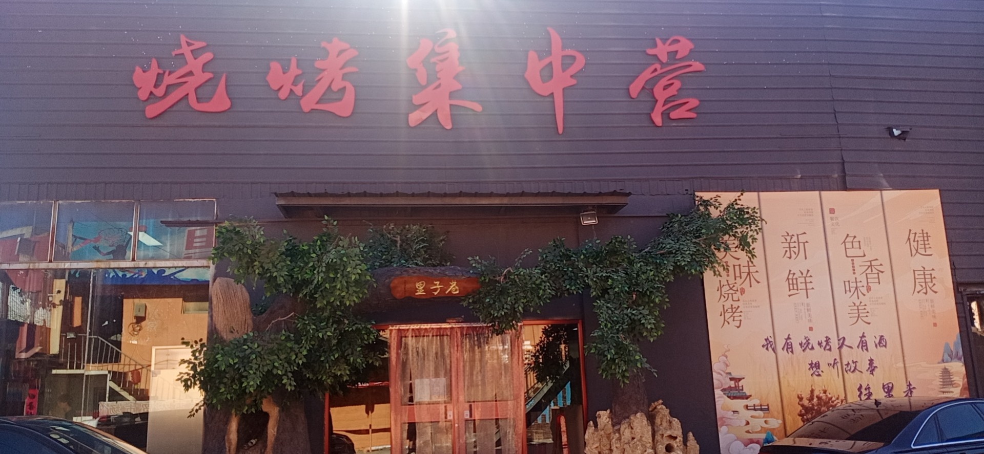 聊城市茌平区巷子里海鲜烧烤城