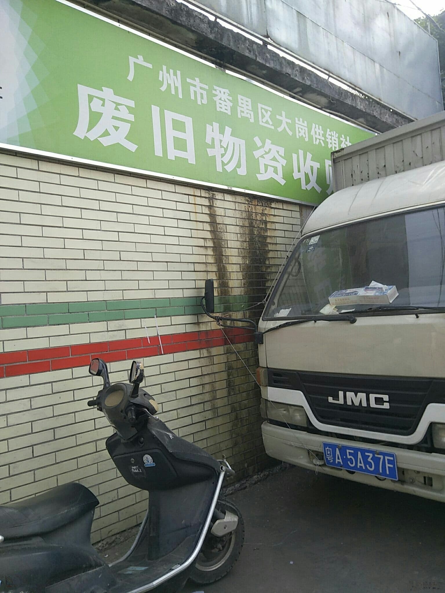 广州市番禺区大岗供销社废旧物资收购站