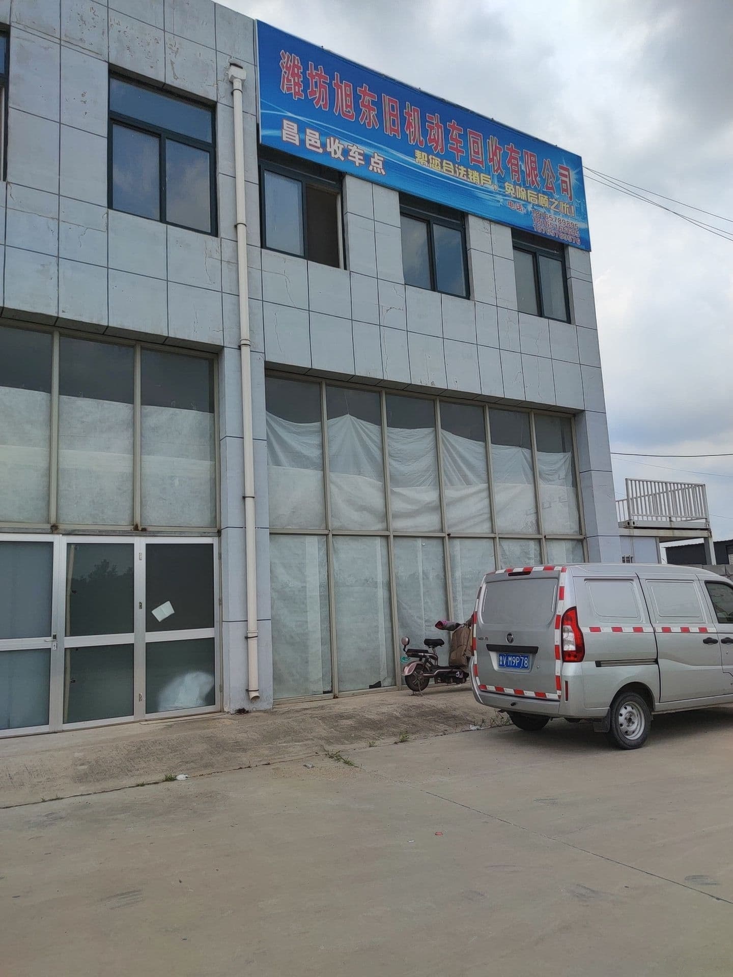 潍坊旭东旧机动车回收有限责任公司(昌邑办事处)