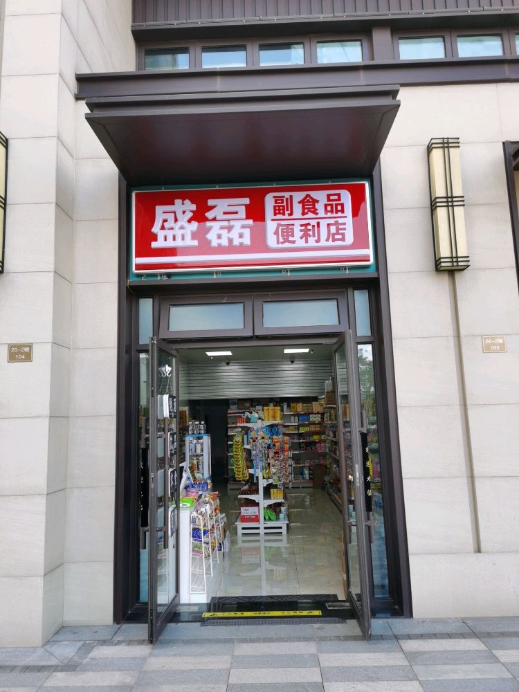 盛磊副食品便利店