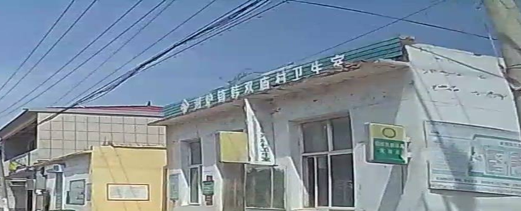 谢炉镇韩双庙村卫生室