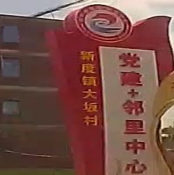 大坂村村民委员会