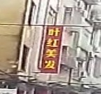 叶红美发