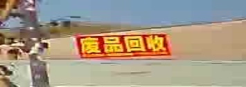 废品回收