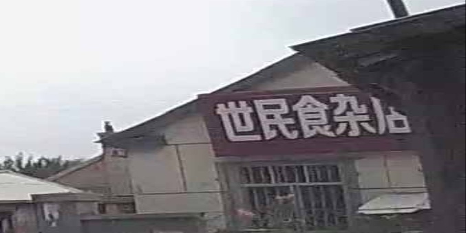 世民食杂店