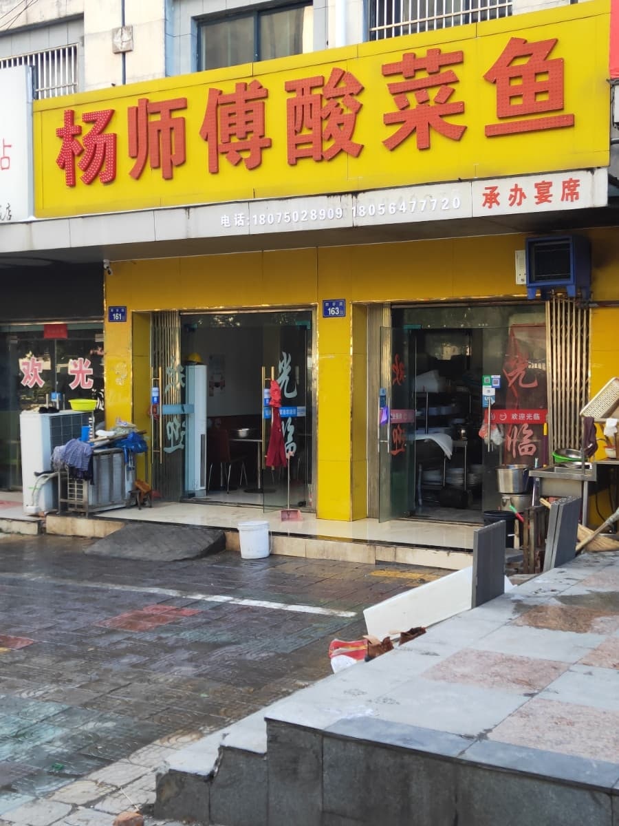 杨师傅酸菜鱼(香榭花城店)