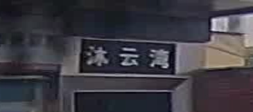沐云湾洗浴SPA