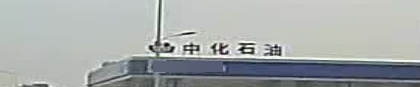 中化油(石市加油站)