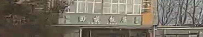 清真回族饭店