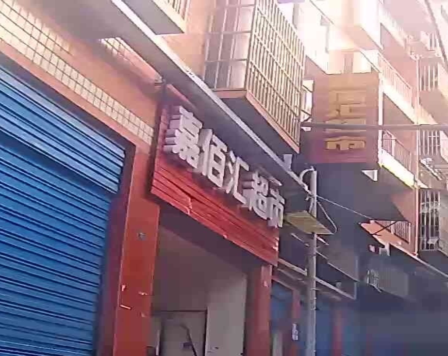 嘉佰汇超市