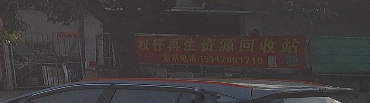 权仔再生资源回收站