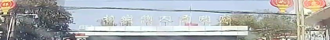 相城镇人民政府