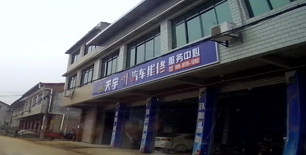 天宇汽修