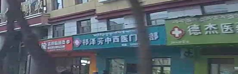 祁泽芳中西医门诊部