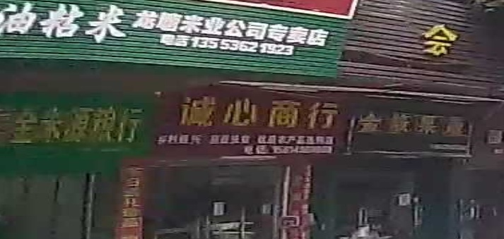 诚鑫商行