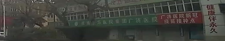 广济医院门诊部