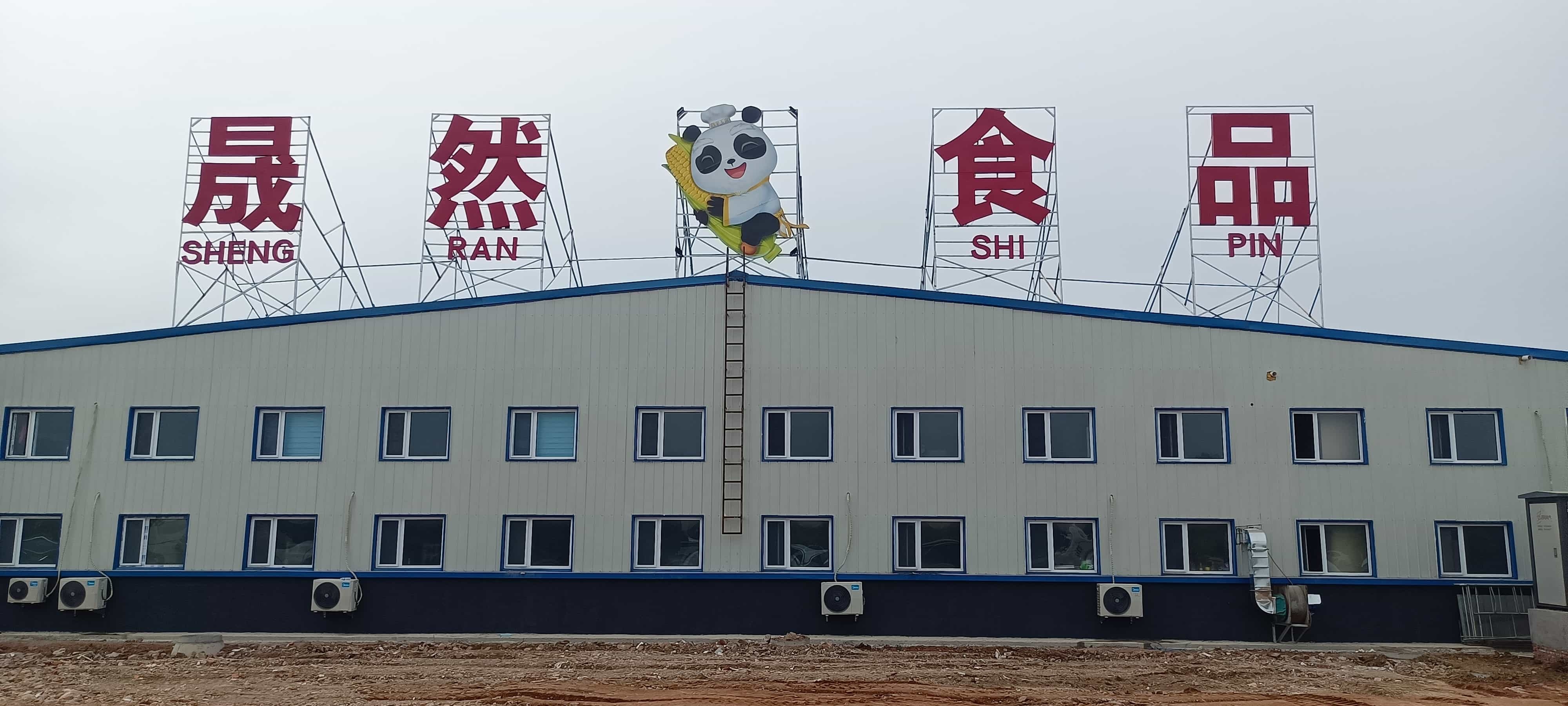 吉林省晟然食品有限公司