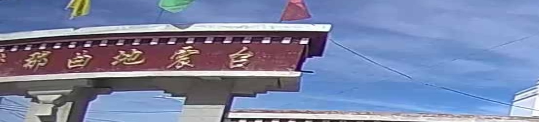 西藏那曲地震台