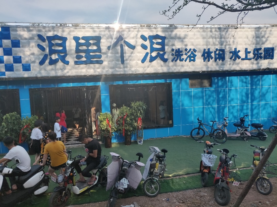沁阳浪里个浪游泳馆