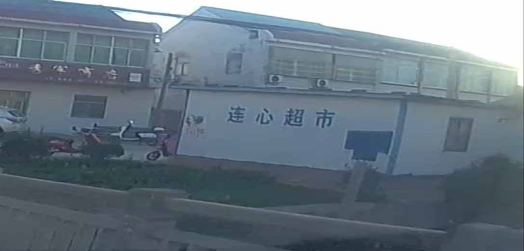 连心超市