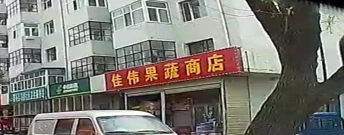 佳伟果蔬商店