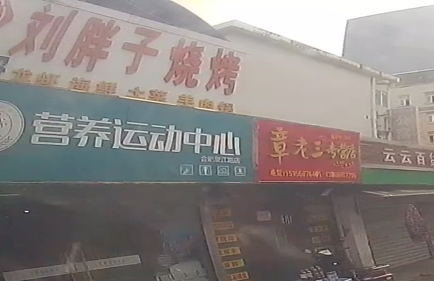 营养运动中心(合肥望江路店)