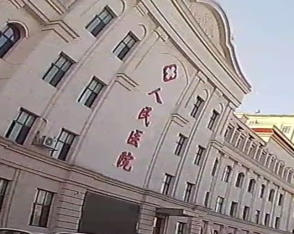 东宁市第一人民医院