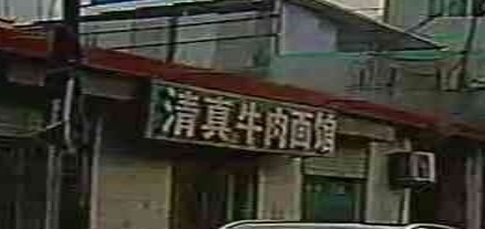 清真牛肉面馆(礼武公路店)
