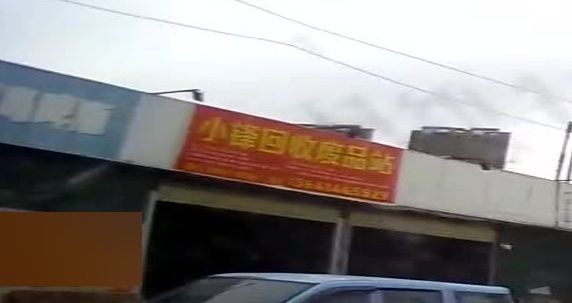小锋回收废品站