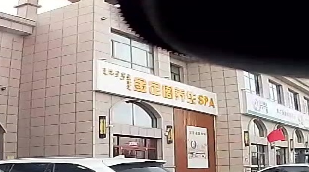 金足阁养生SPA