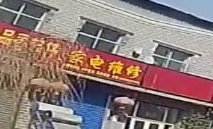 家电维修