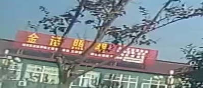 金诺照明区