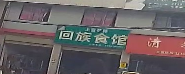 曲石回族食馆