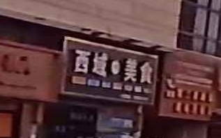 清真西域美食(中山市火炬开发区佰汇广场店)