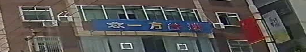 一方台球