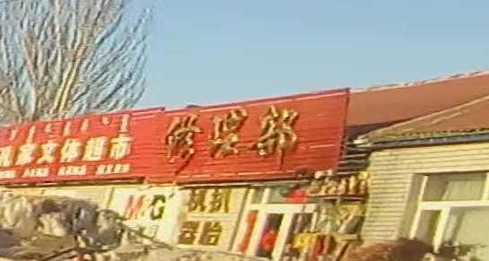 修理部
