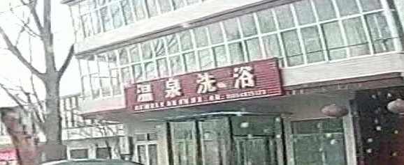温泉洗浴