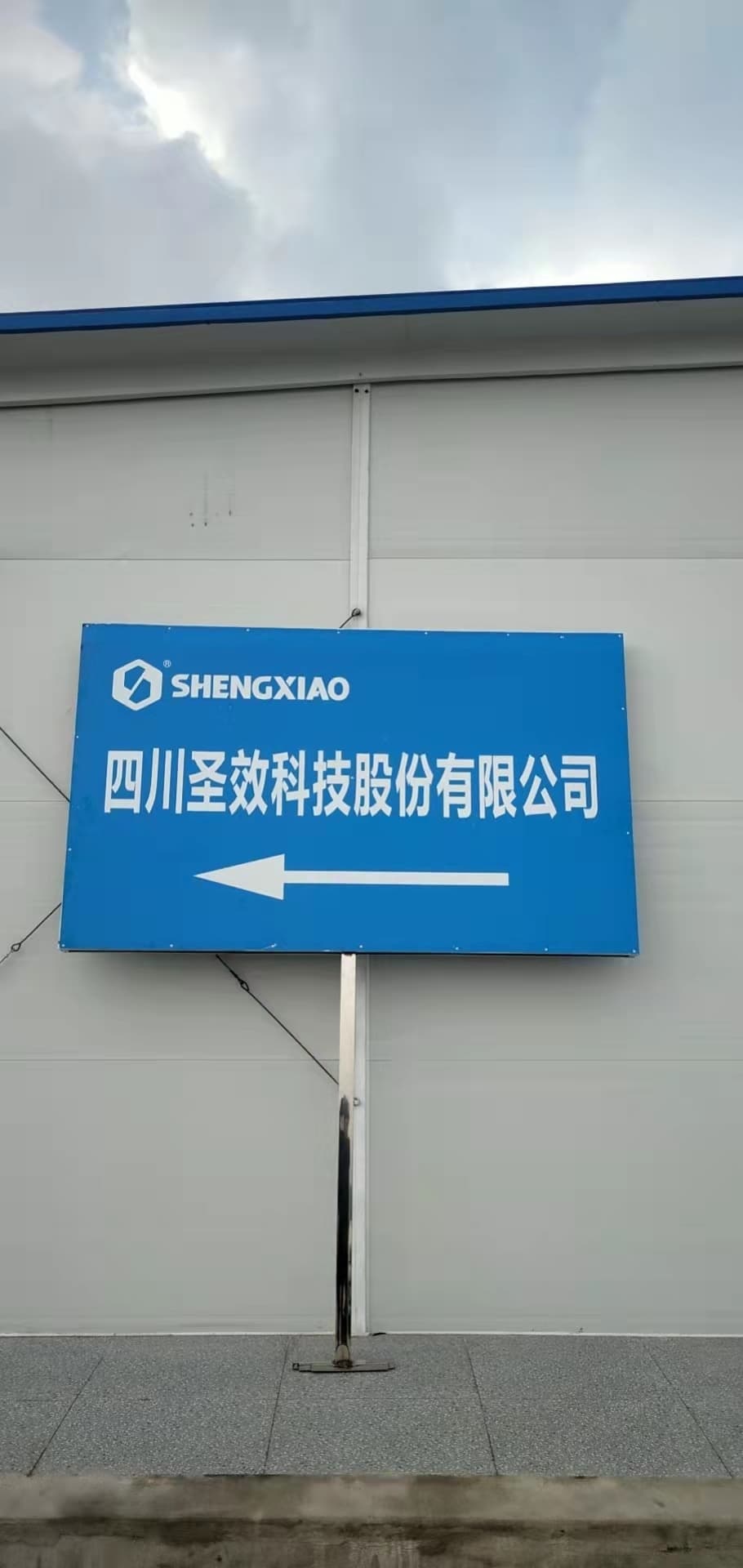 四川圣效科技有限公司