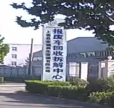 上蔡县宏强再生资源有限公司