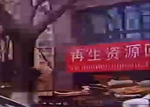 再生资源回收