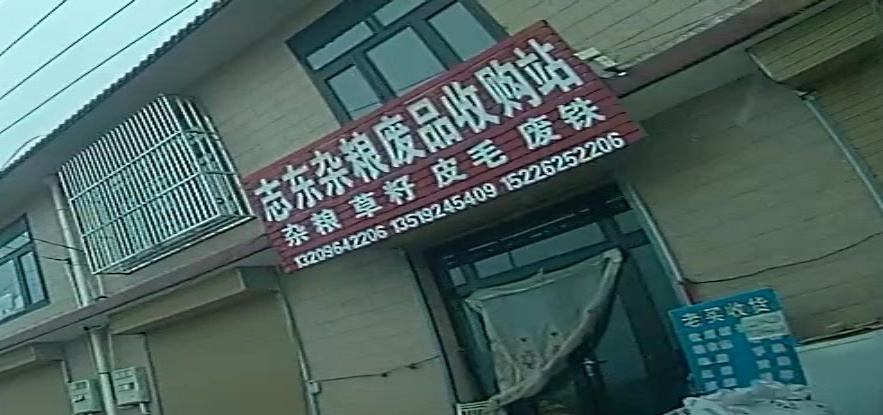 志东杂粮废品收购站