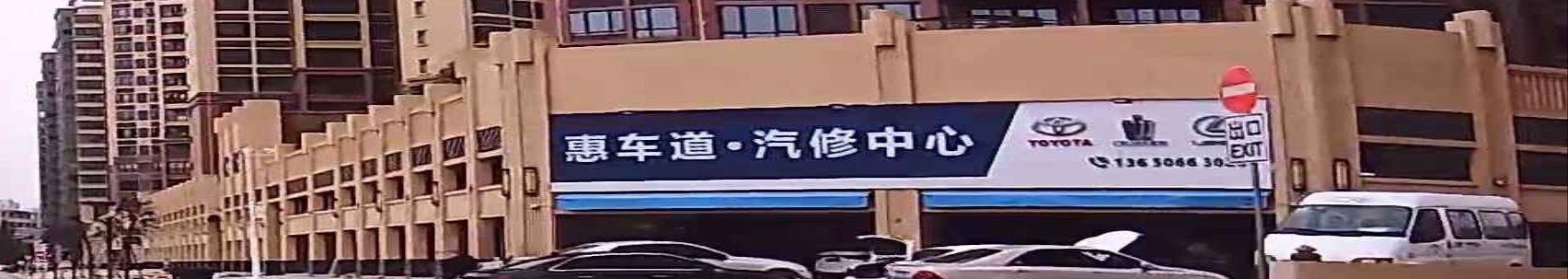 惠车道·汽修中心(德桂店)