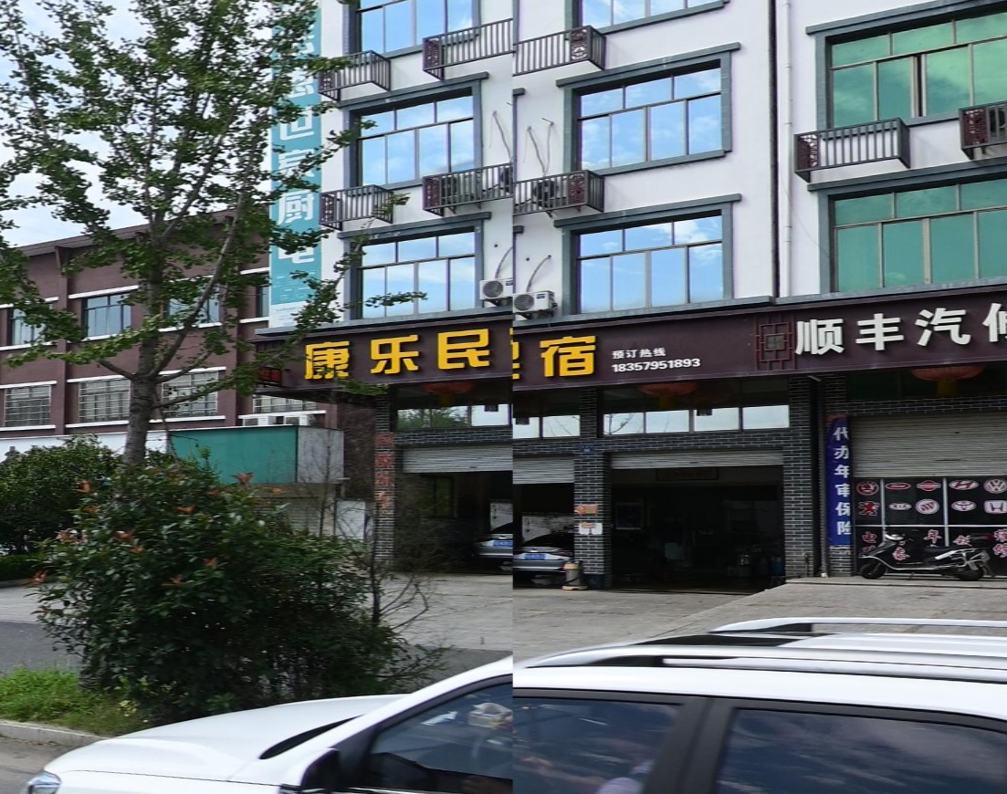 康乐民宿