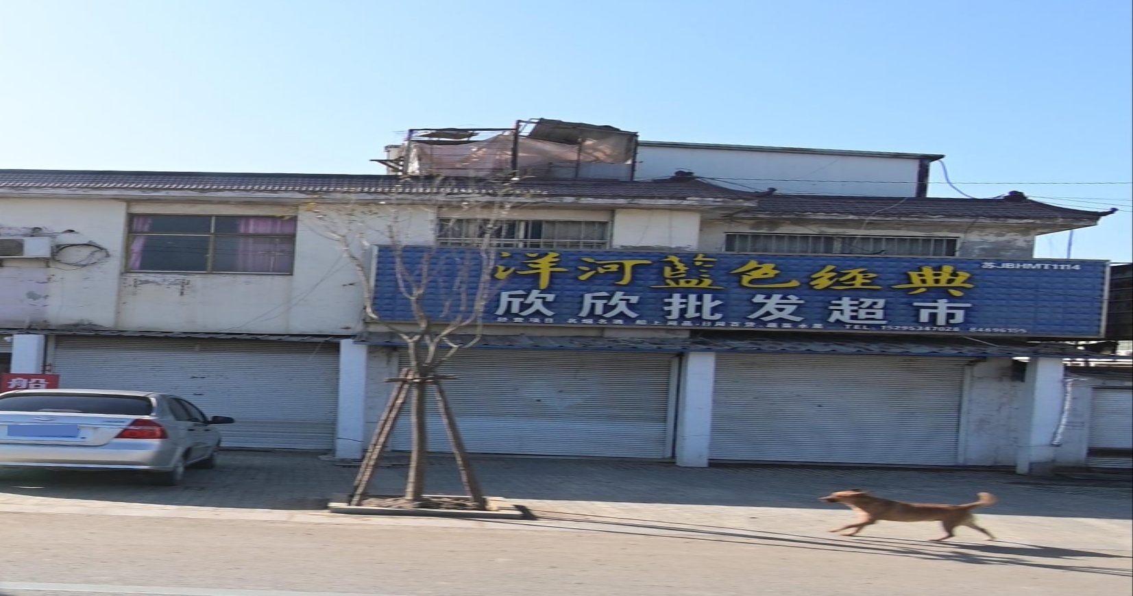 欣欣批发超市
