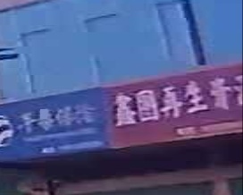 鑫图再生资源回收站