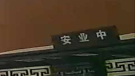 安业村
