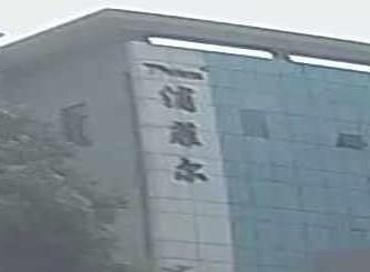 安徽省浦非尔建材有限公司